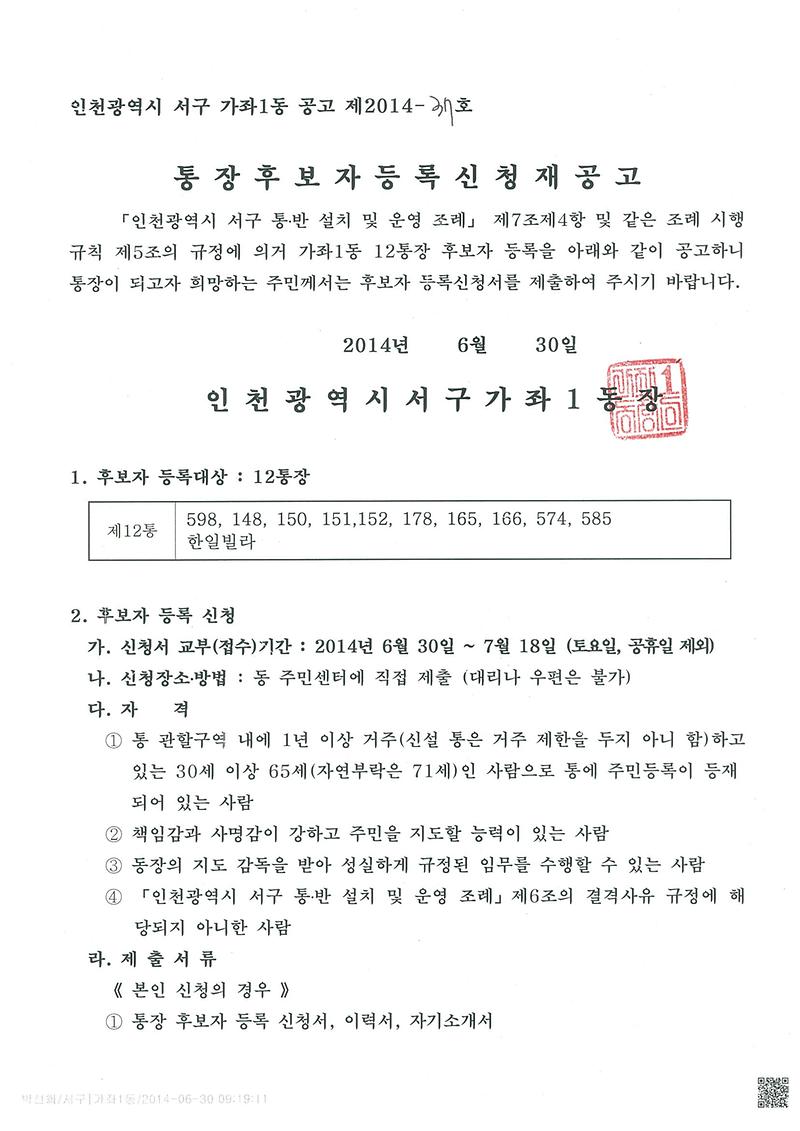 가좌1동 12통장 공개모집 재공고 (1).jpg 이미지