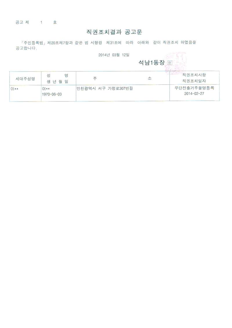 직권조치결과 공고문(2014.03.12).jpg 이미지