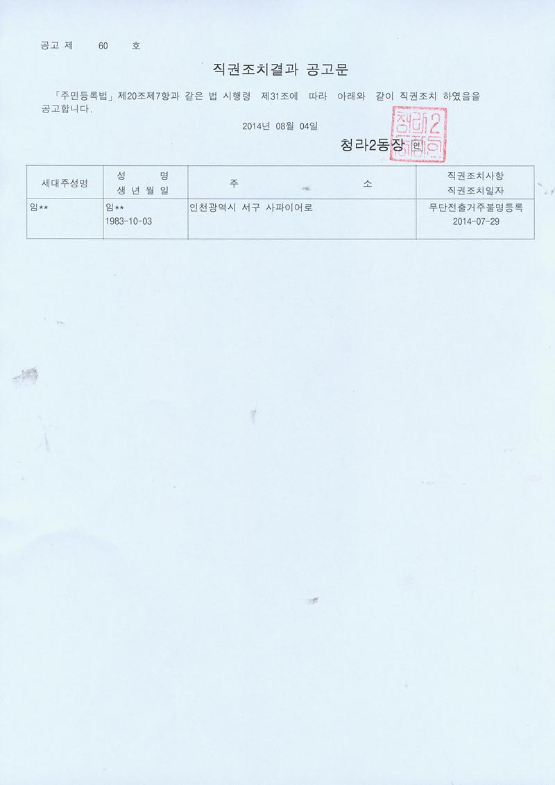 직권조치결과 공고문(20140804).jpg 이미지