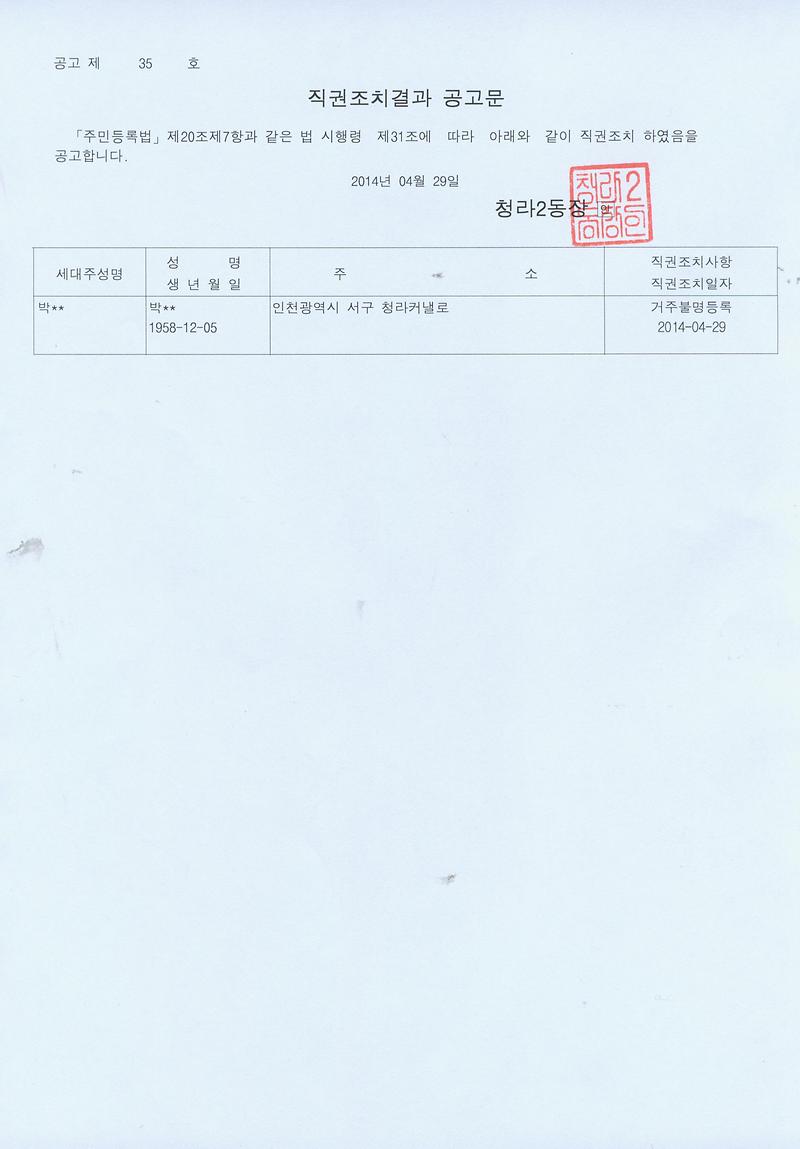직권조치결과 공고문(20140429).jpg 이미지