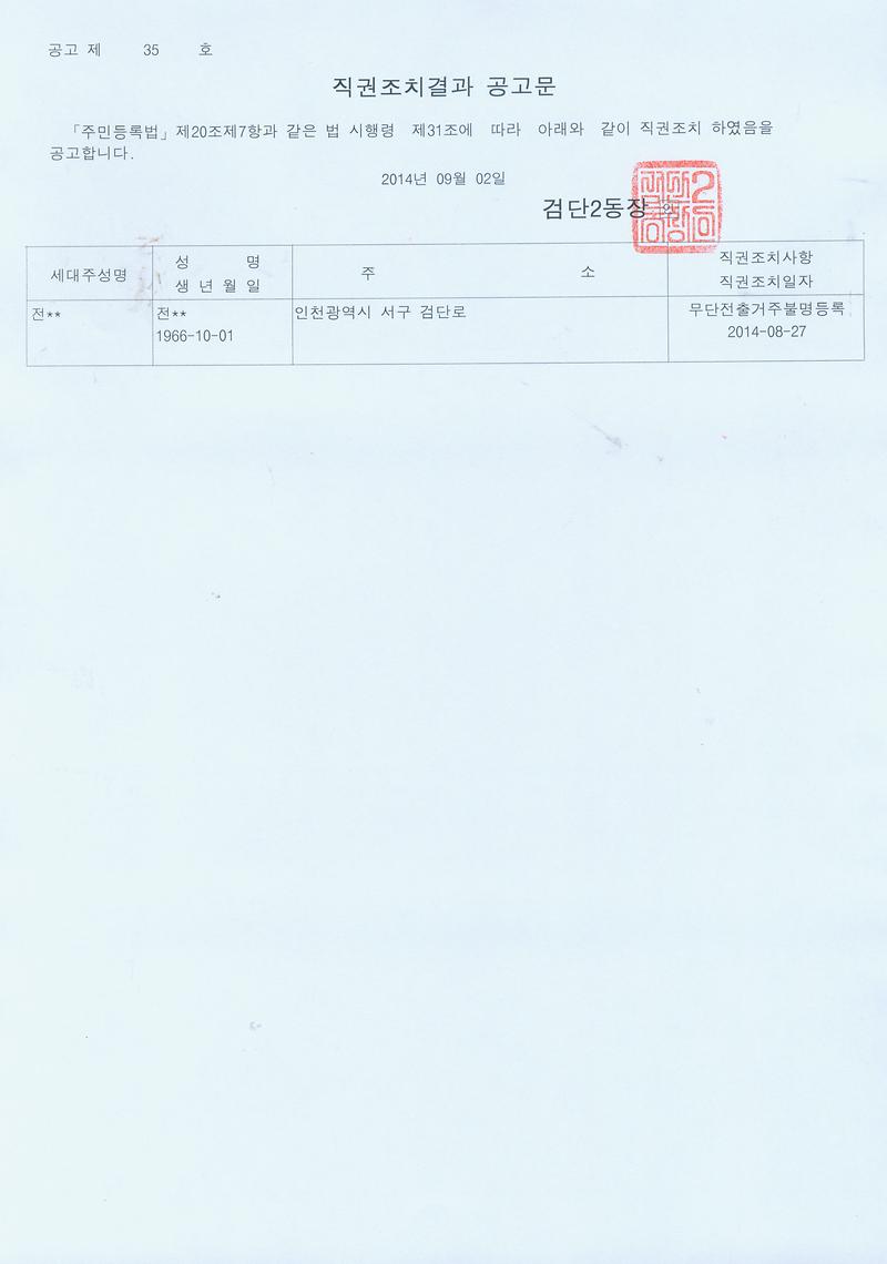 직권조치 결과 공고문001(전종관).jpg 이미지