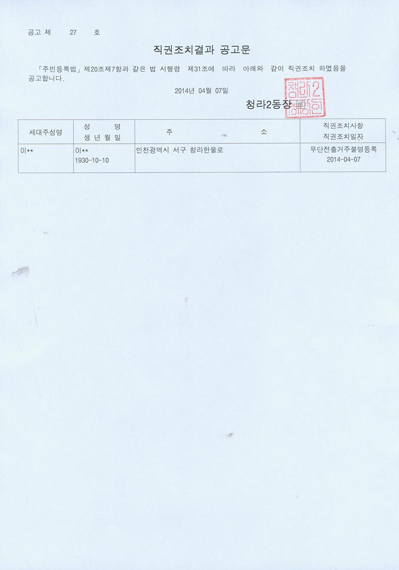 직권조치결과공고문(20140407).jpg 이미지