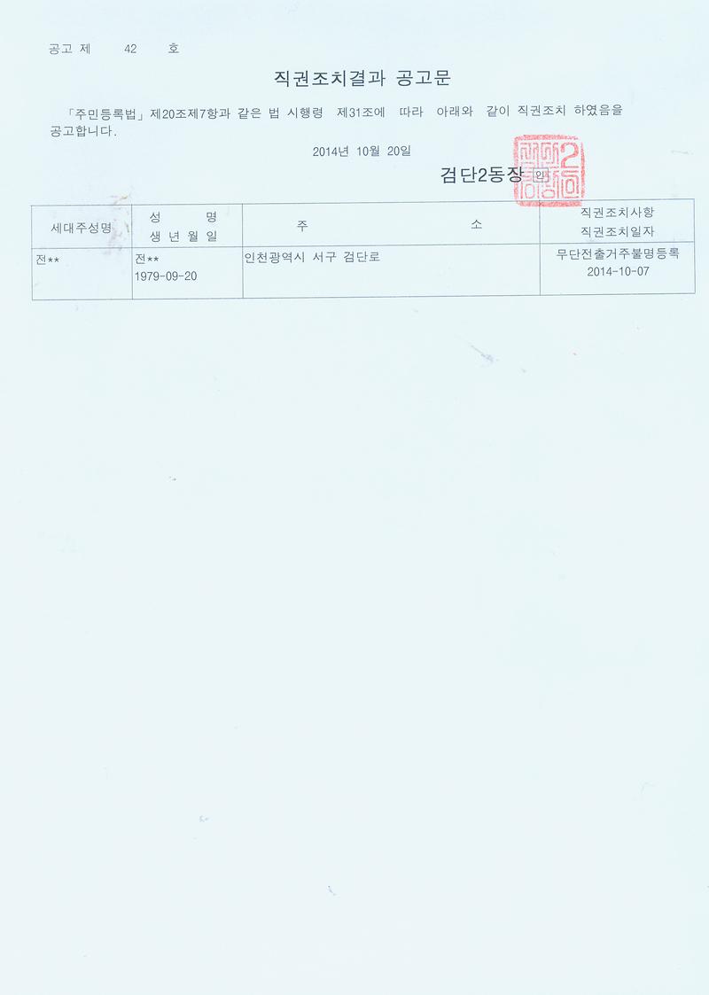 직권조치 결과 공고문001(전기봉).jpg 이미지
