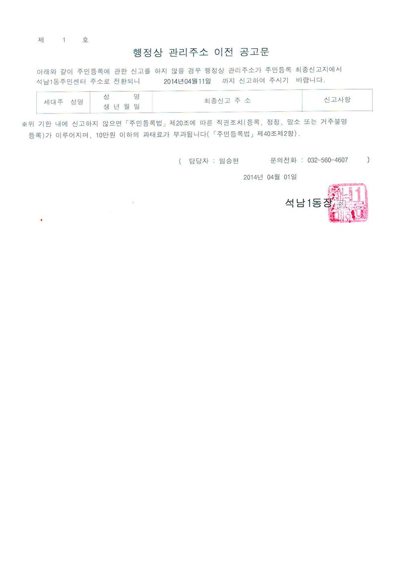 행정상 관리주소 이전 공고문 1차-1(2014.04.01~2014.04.11).jpg 이미지