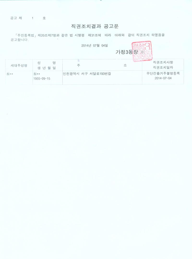 직권조치결과 공고문.jpg 이미지