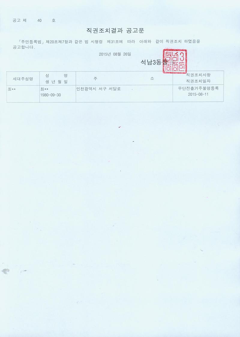 직권조치공고문(150826).jpg 이미지