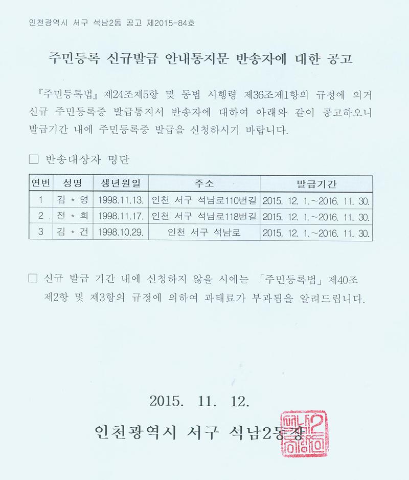 주민등록 신규발급 안내통지문 반송자에 대한 공고(98년11월생).jpg 이미지