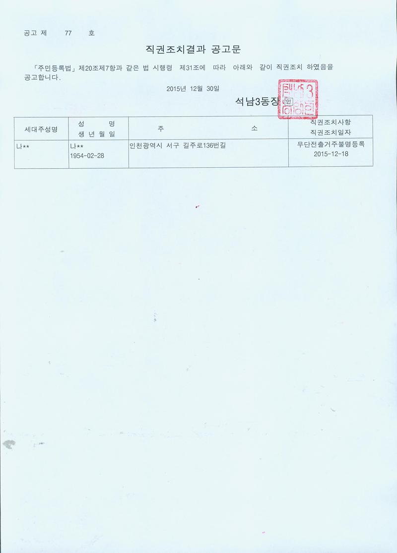 직권조치결과공고문(151230).jpg 이미지