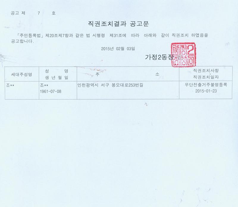 직권조치결과 공고문(20150203).jpg 이미지