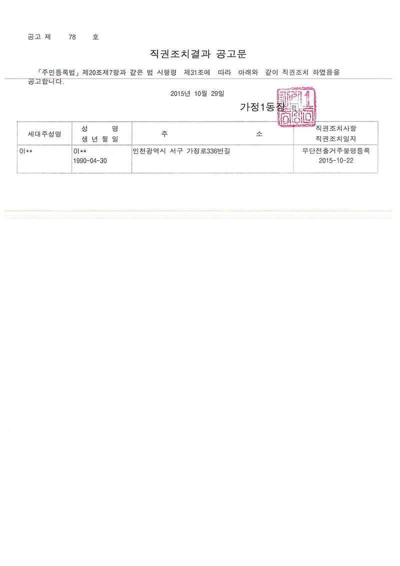 직권조치결과공고문(이ㅇㅇ).jpg 이미지