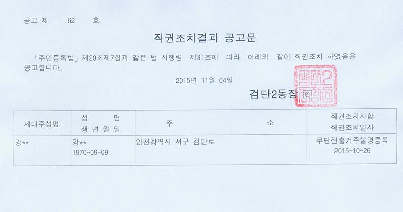 직권조치결과 공고문(20151104).jpg 이미지