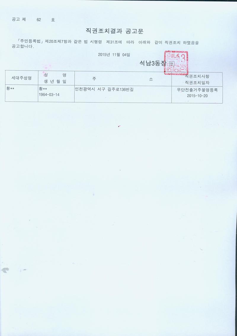 직권조치결과공고문(151104).jpg 이미지