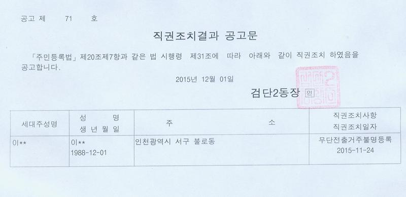 직권조치결과 공고문(20151201).jpg 이미지