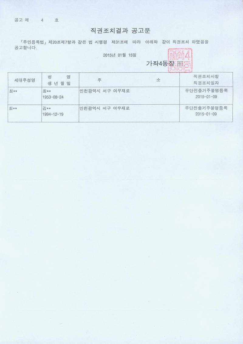 직권조치결과공고문(20150115).jpg 이미지