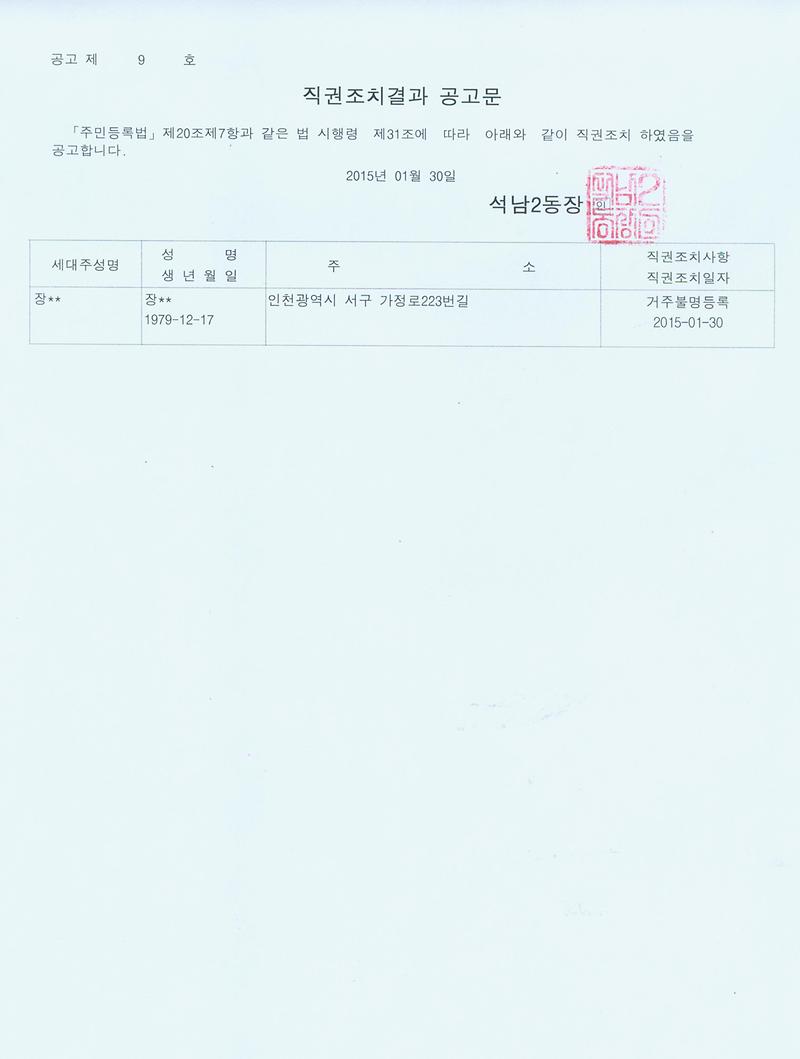[붙임] 직권조치결과 공고문.jpg 이미지
