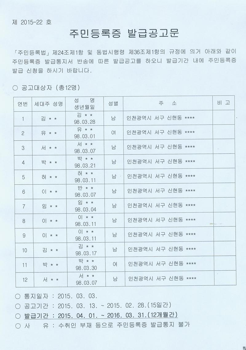 주민등록증 발급공고문(98년3월생).jpg 이미지