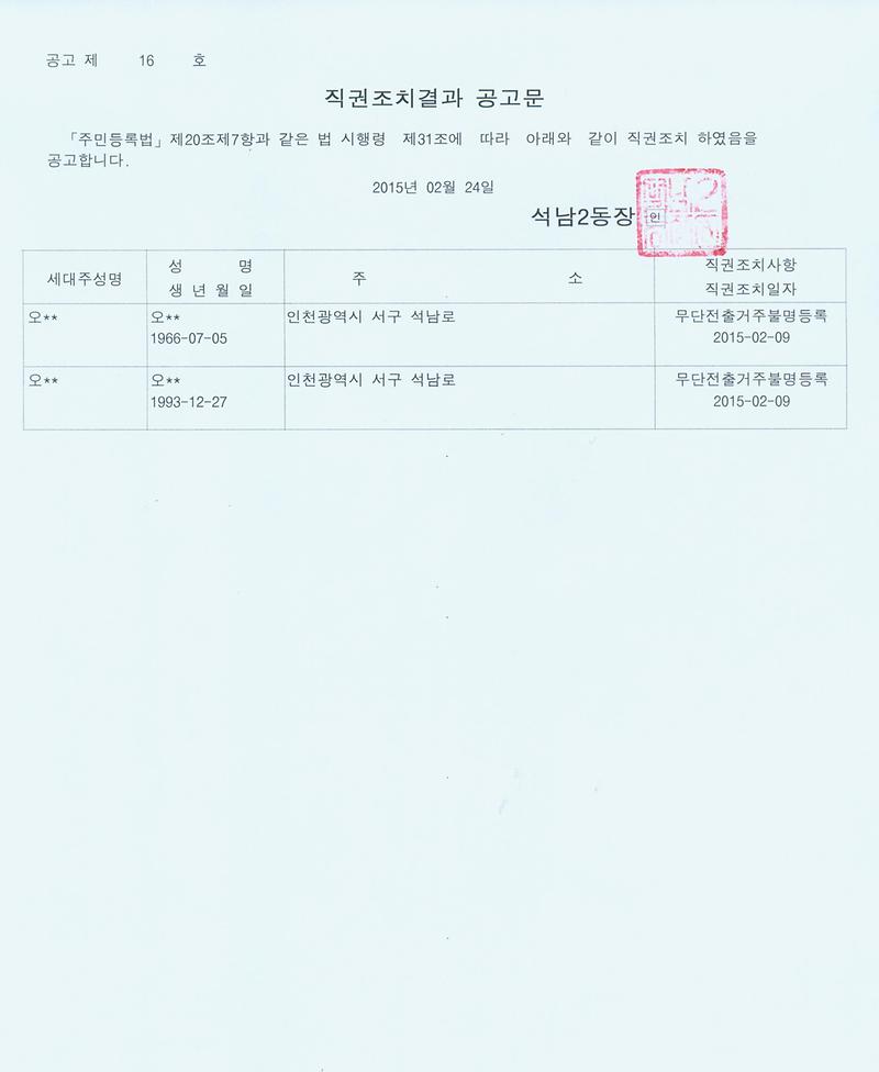 [붙임] 직권조치결과 공고문.jpg 이미지