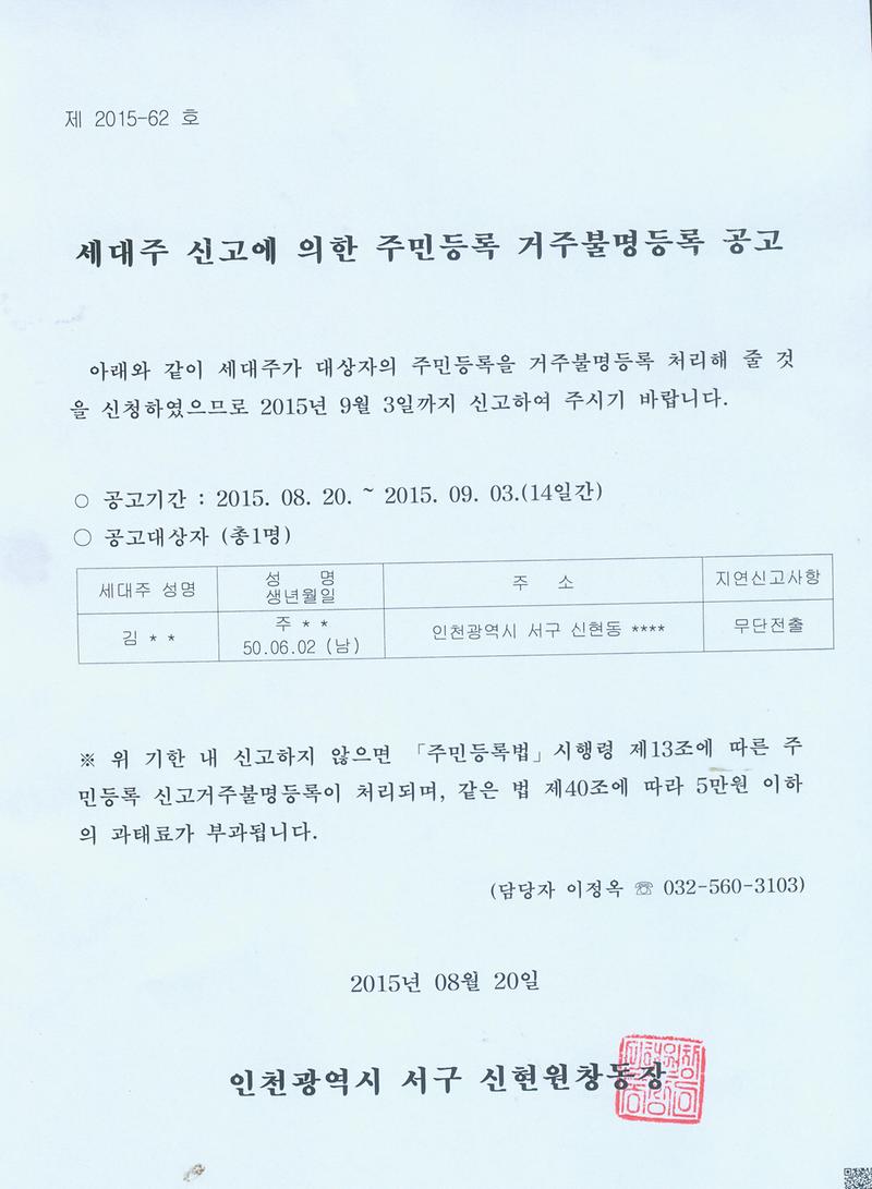신고거주불명등록 공고문(150820).jpg 이미지