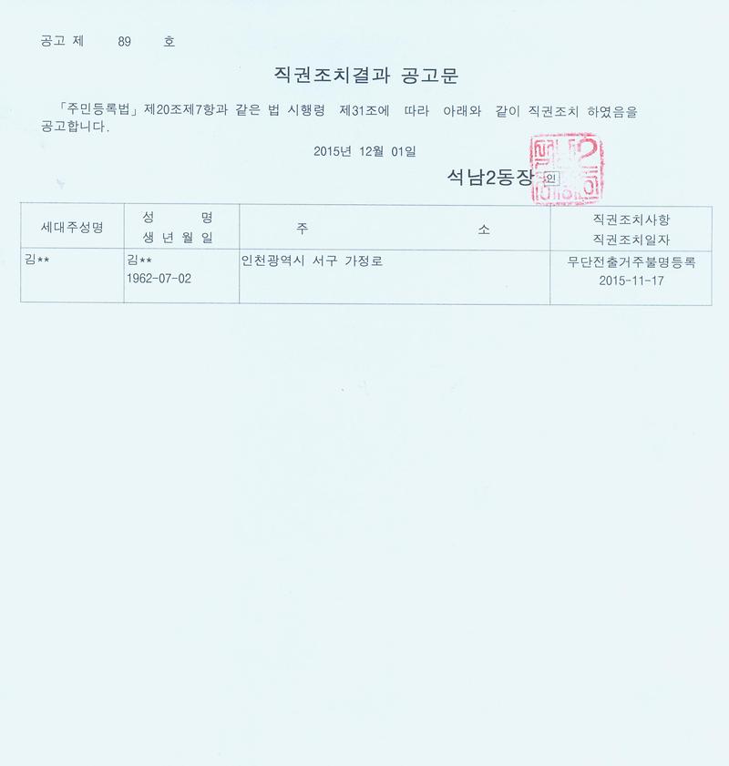직권조치결과 공고문.jpg 이미지