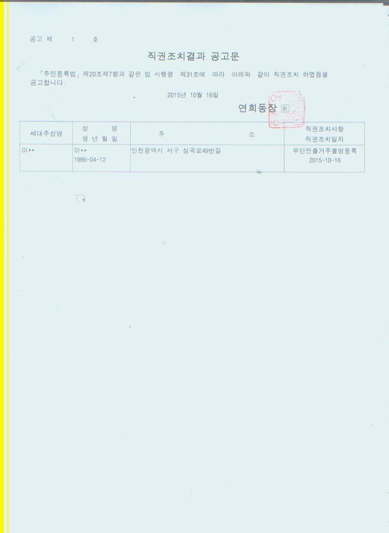 직권조치 공고문(20151112).jpg 이미지