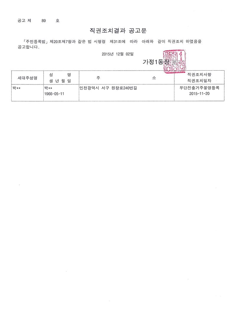 직권조치결과공고문(박ㅇㅇ).jpg 이미지
