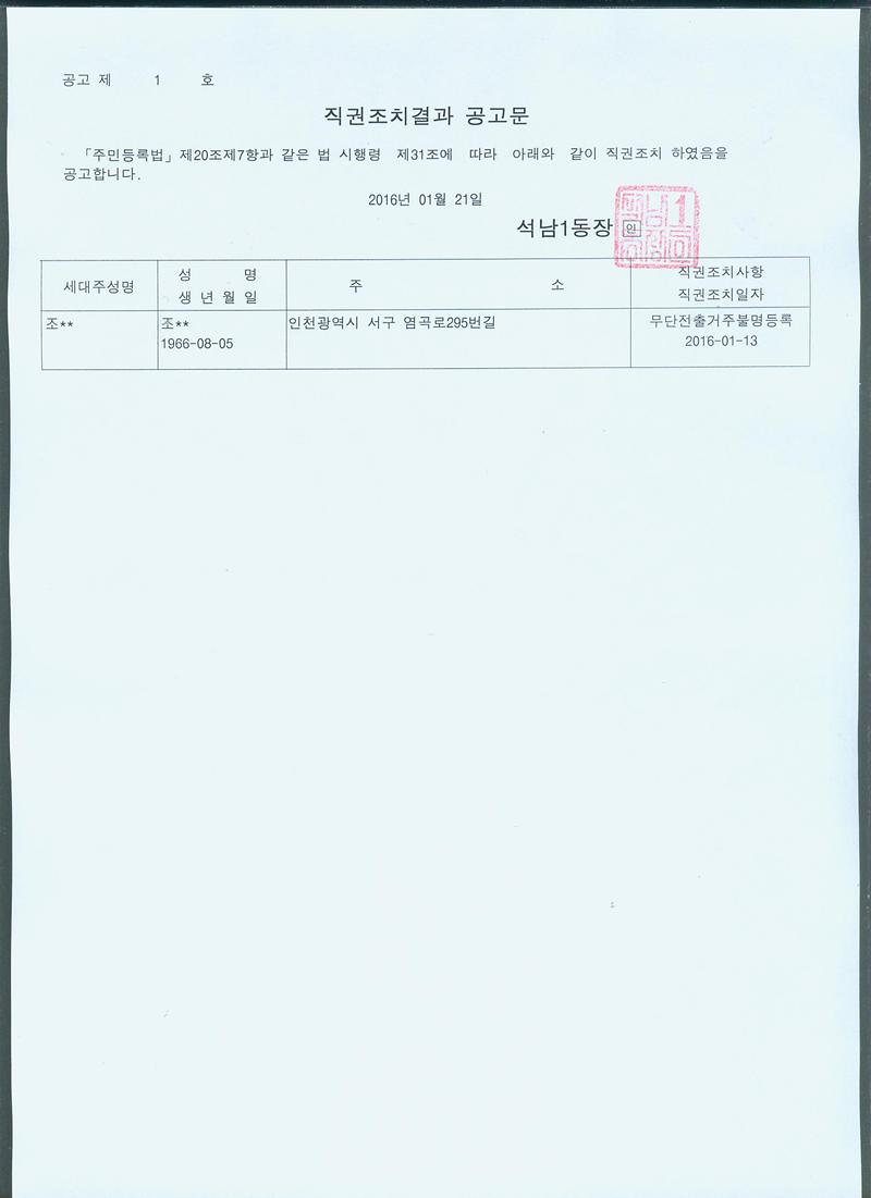 직권조치결과공고문(조).jpg 이미지