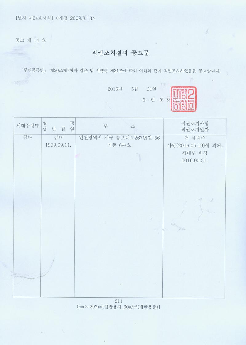 세대주 직권정정 공고문.jpg 이미지