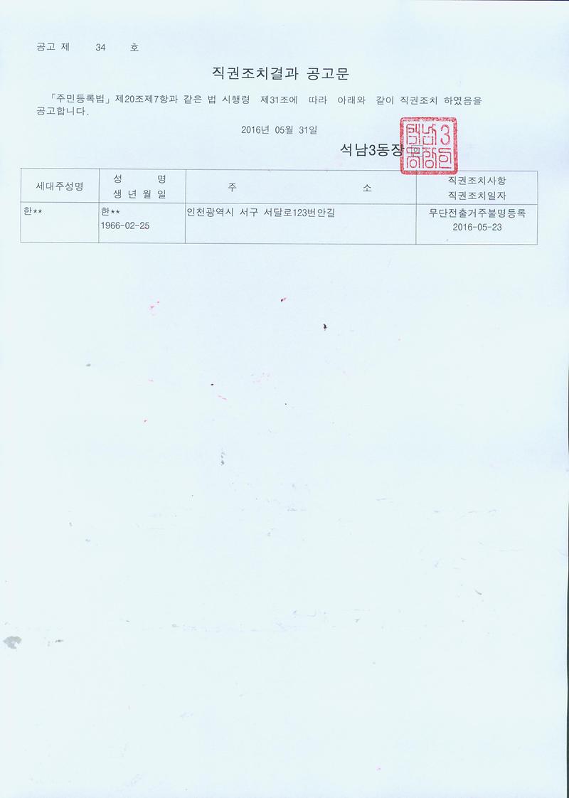 직권조치결과공고문(160531).jpg 이미지