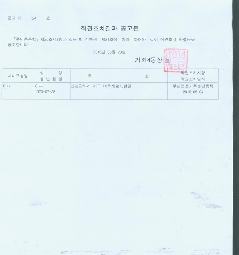 직권조치 결과 공고문(이 00).jpg 이미지