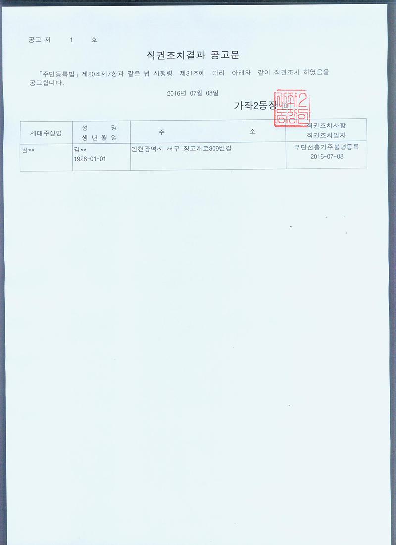 직권조치결과 공고문(20160708).jpg 이미지