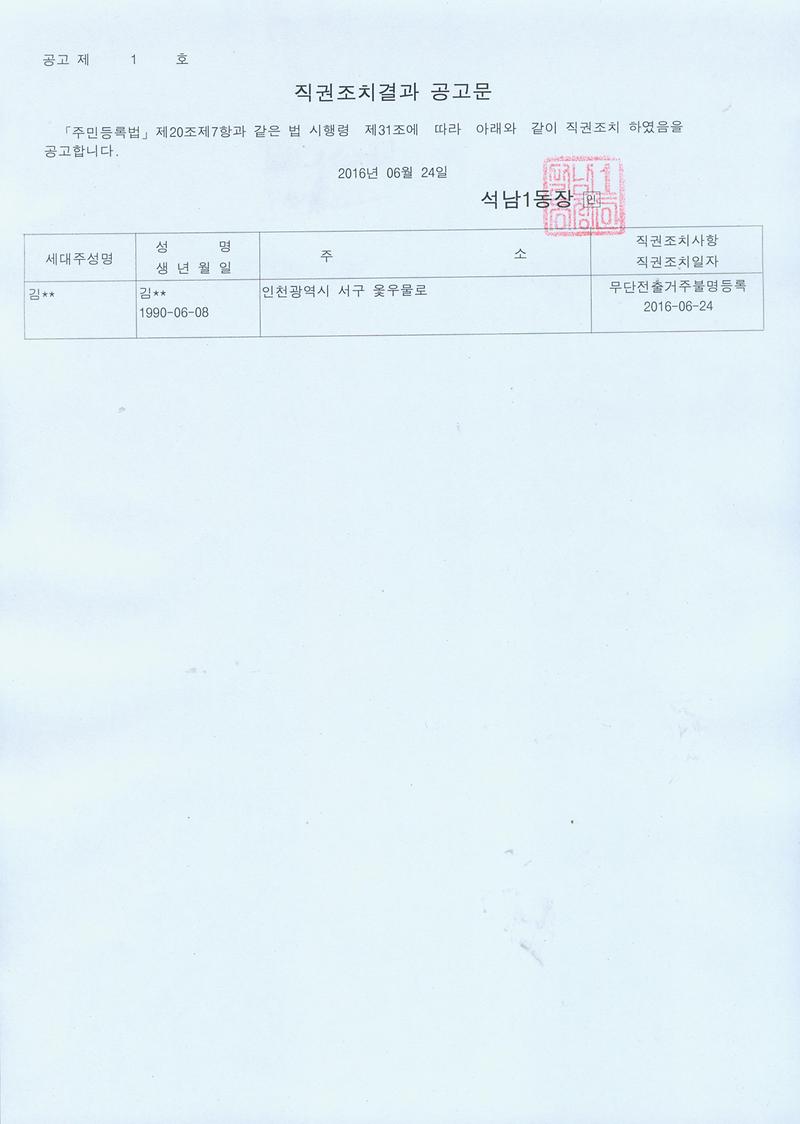 직권조치결과공고문20160624.jpg 이미지