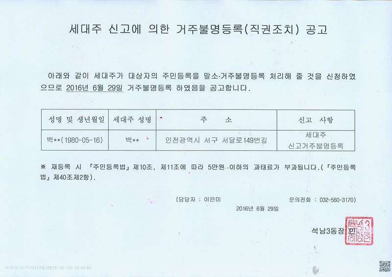 세대주신고에의한거주불명등록공고문(160629).jpg 이미지