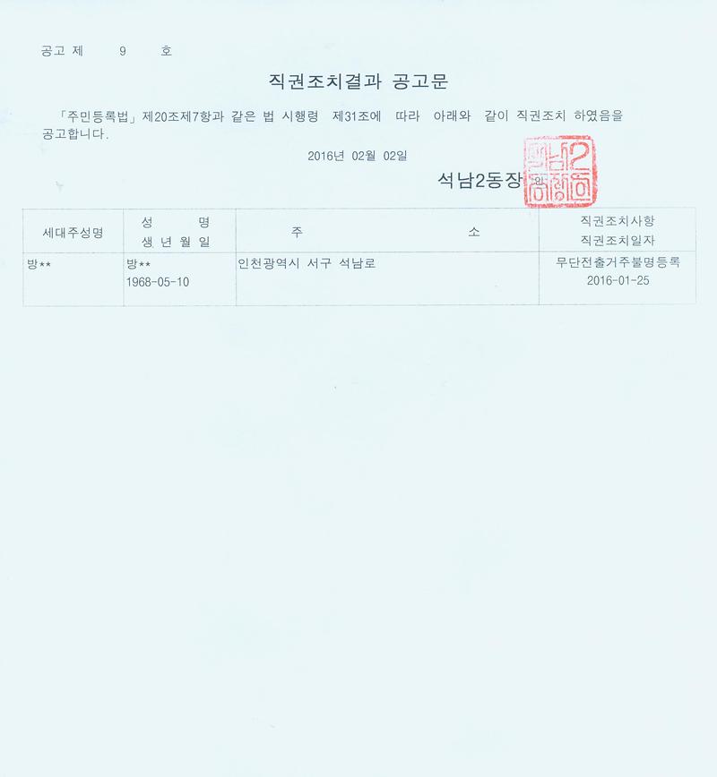 직권조치결과 공고문.jpg 이미지
