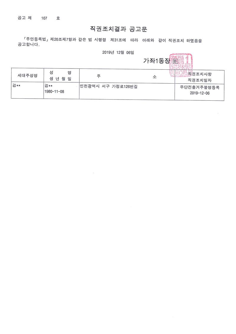 직권조치공고문_20191206(김00).jpg 이미지