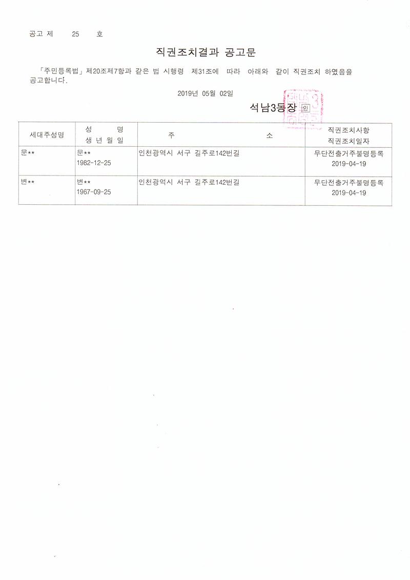 직권조치결과_공고문(2019.5.2.).jpg 이미지