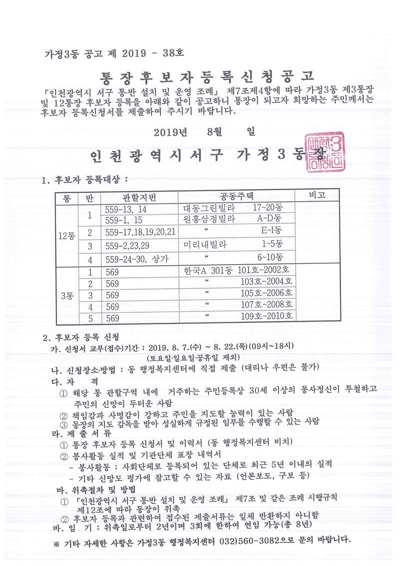 통장후보자등록사항_공고_3통_12통.jpg 이미지