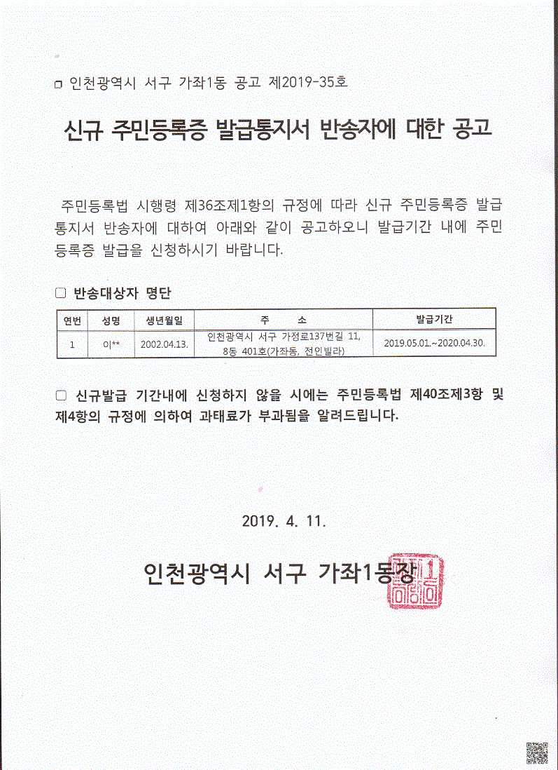 우편발송_신규_주민등록증_발급통지서_반송자_공고문_2002년4월생.gif 이미지