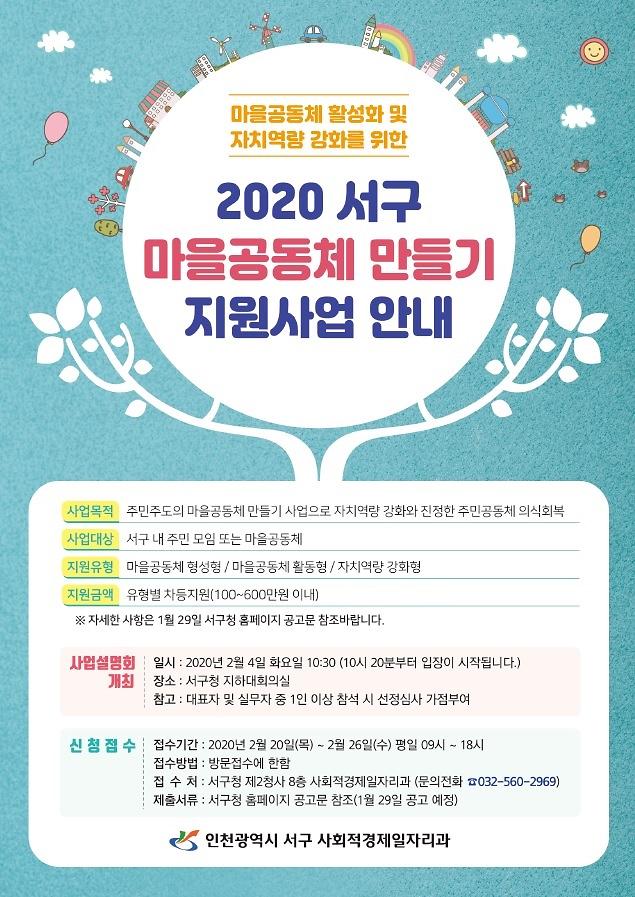 2020_서구_마을공동체_만들기_지원사업_안내문.jpg 이미지