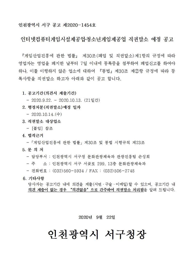 게임제공업_직권말소_예정_공고문(54개소)001.jpg 이미지