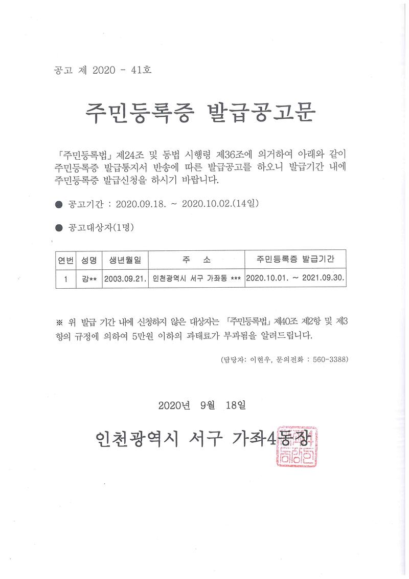 신규주민등록증_발급대상자_반송자_공고문(03년_9월생).jpg 이미지