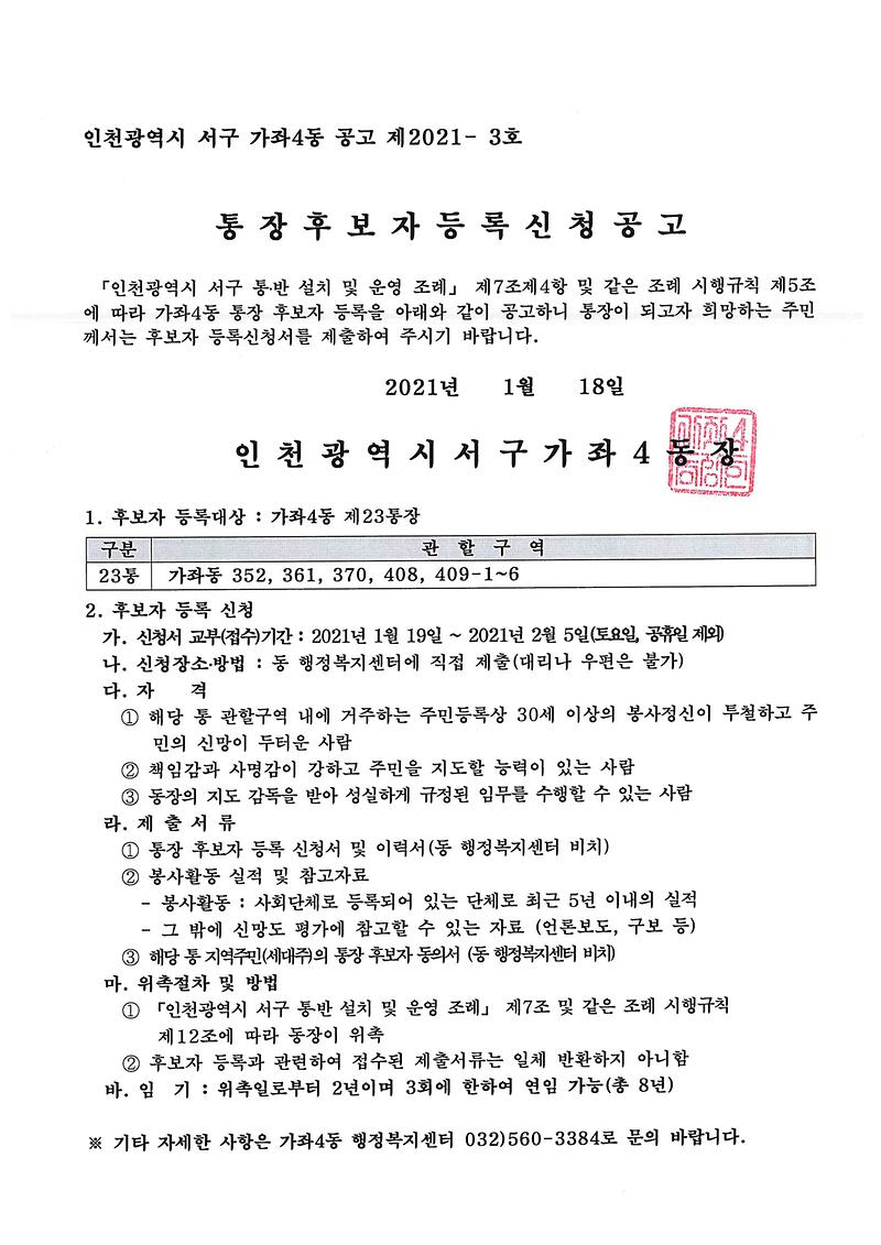 가좌4동_23통장_공개모집공고.jpg 이미지