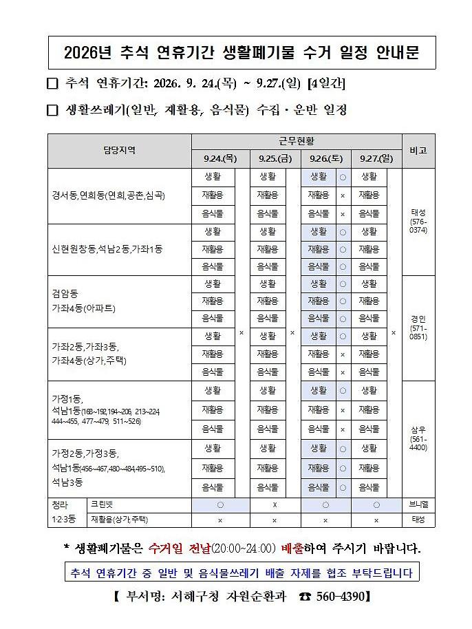 2026년_추석_연휴기간_생활폐기물_수거일정_안내문.jpg 이미지