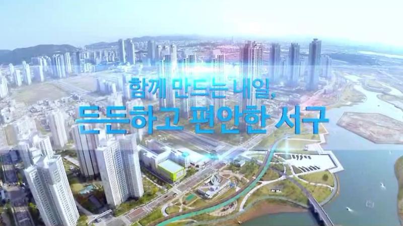 서구 홍보 동영상 사진