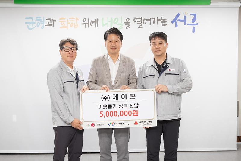 20230620 제이콘 이웃돕기 성금 전달식 사진