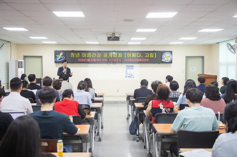 20240821 청년마음건강 공개강좌 사진