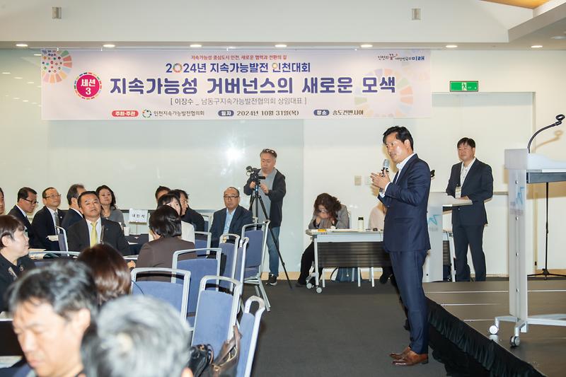 20241031 지속가능발전 인천대회 사진
