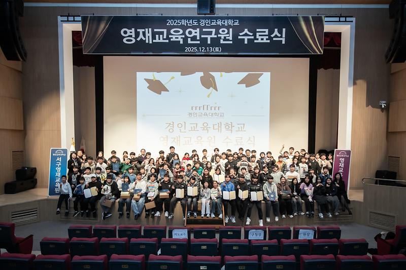 20251213 영재교육연구원 서구영재 수료식_1 사진