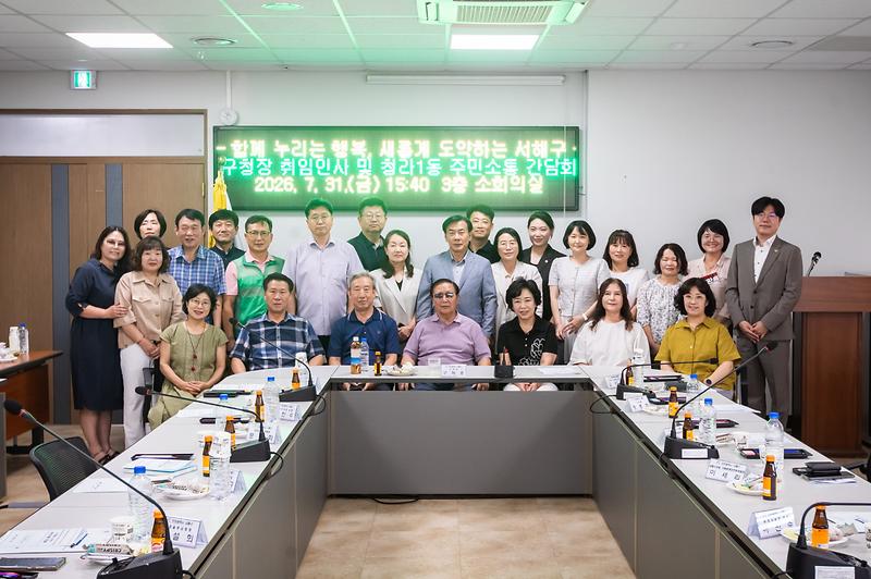 20260731 청라1동 주민소통간담회 사진