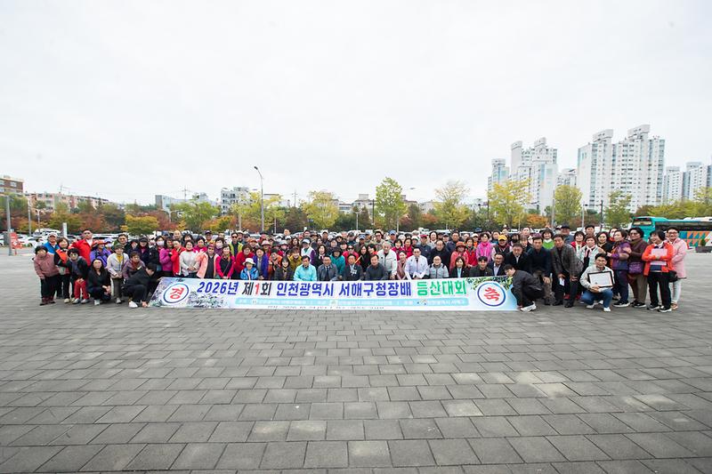 20261024 제1회 서해구청장배 등산대회 사진