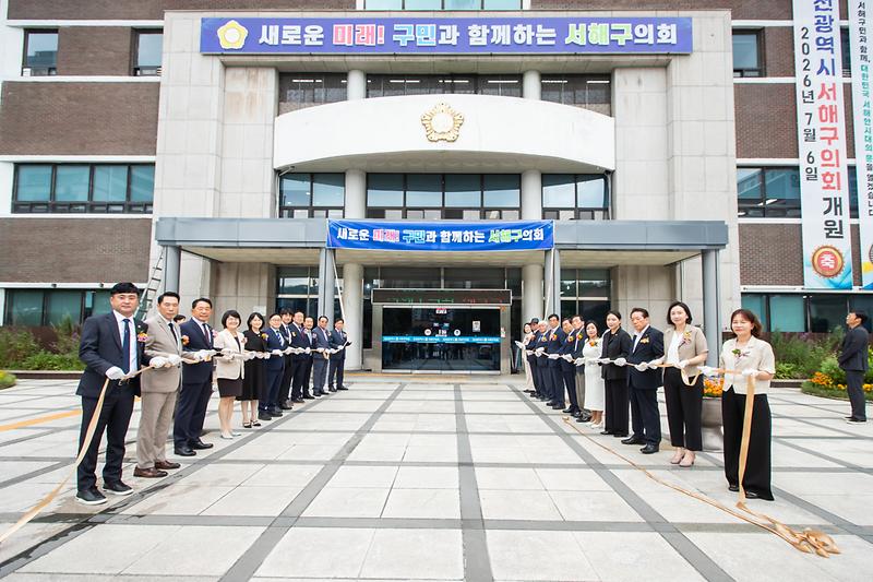 20260706 제10대 서해구의회 개원 및 개회식 사진